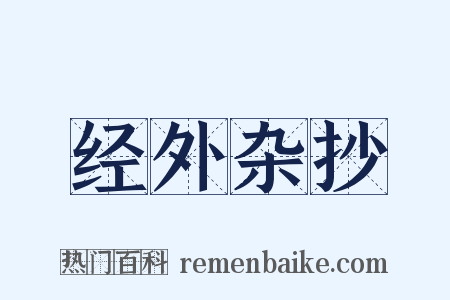 经外杂抄是什么意思的图片